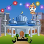 Logo of رمضان جدول وآداب وأعمال android Application 