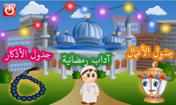 رمضان جدول وآداب وأعمال android App screenshot 4